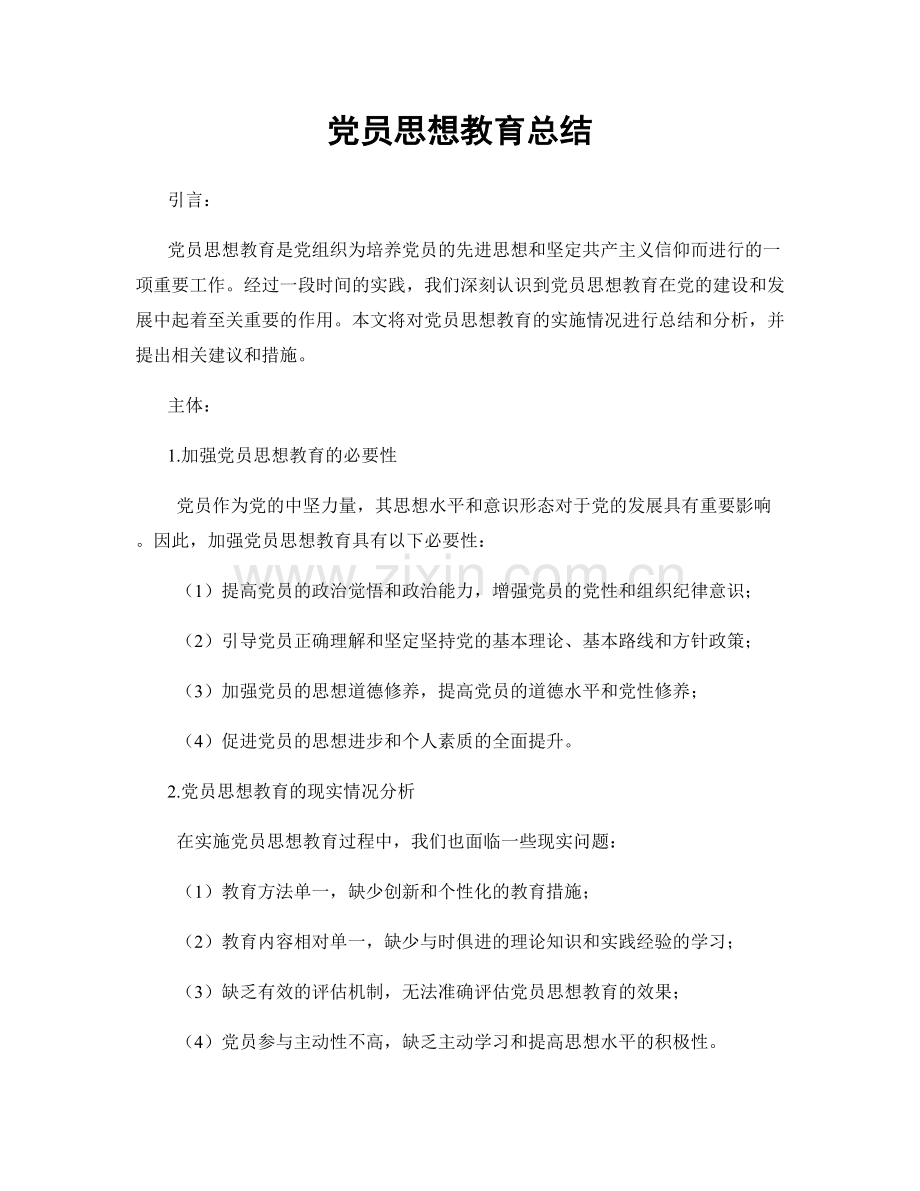 党员思想教育总结.docx_第1页