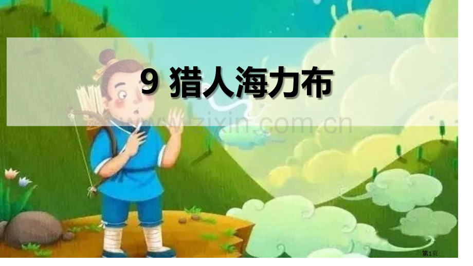 猎人海力布PPT省公开课一等奖新名师比赛一等奖课件.pptx_第1页