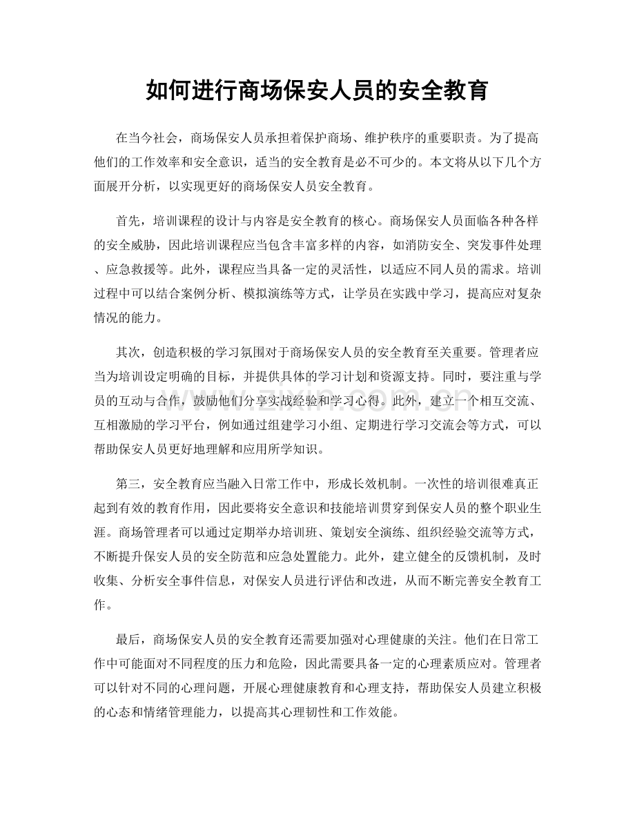 如何进行商场保安人员的安全教育.docx_第1页