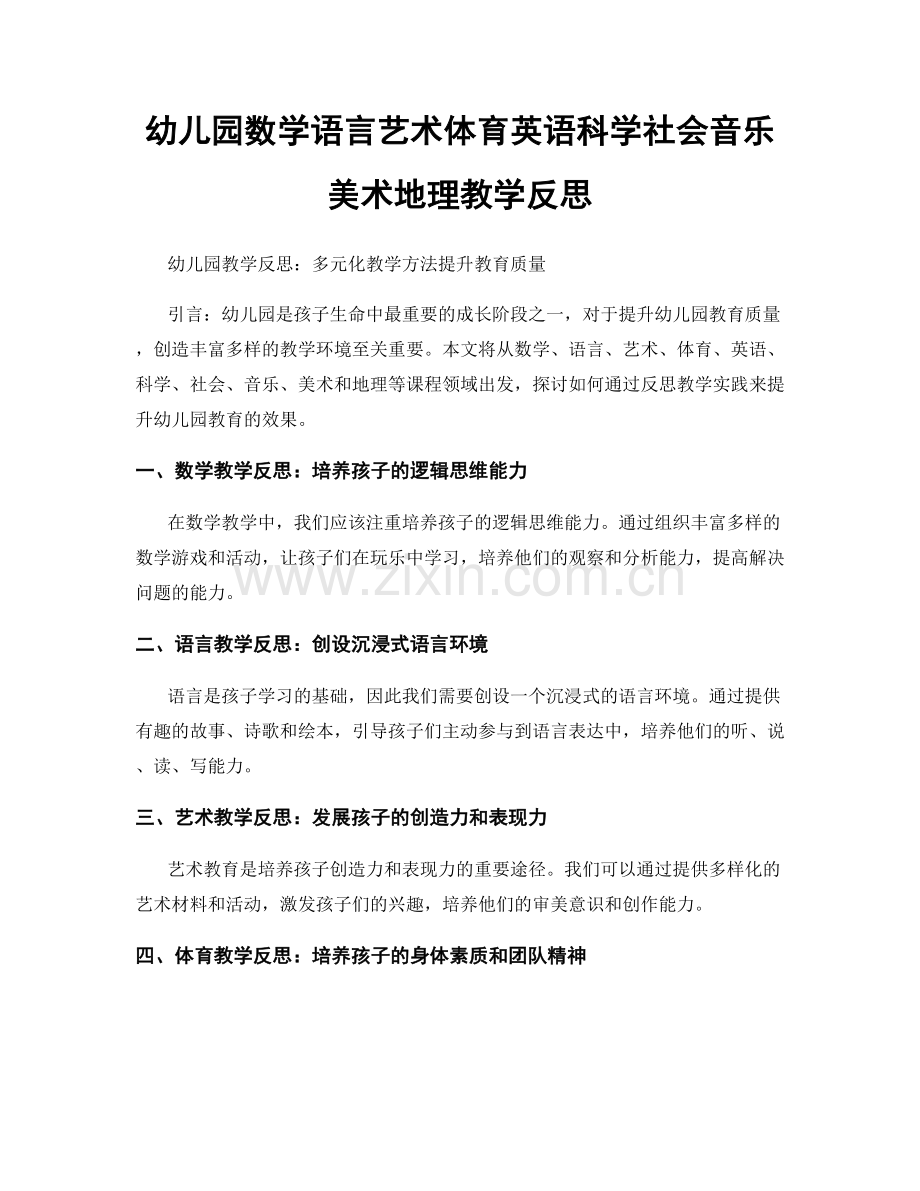 幼儿园数学语言艺术体育英语科学社会音乐美术地理教学反思.docx_第1页