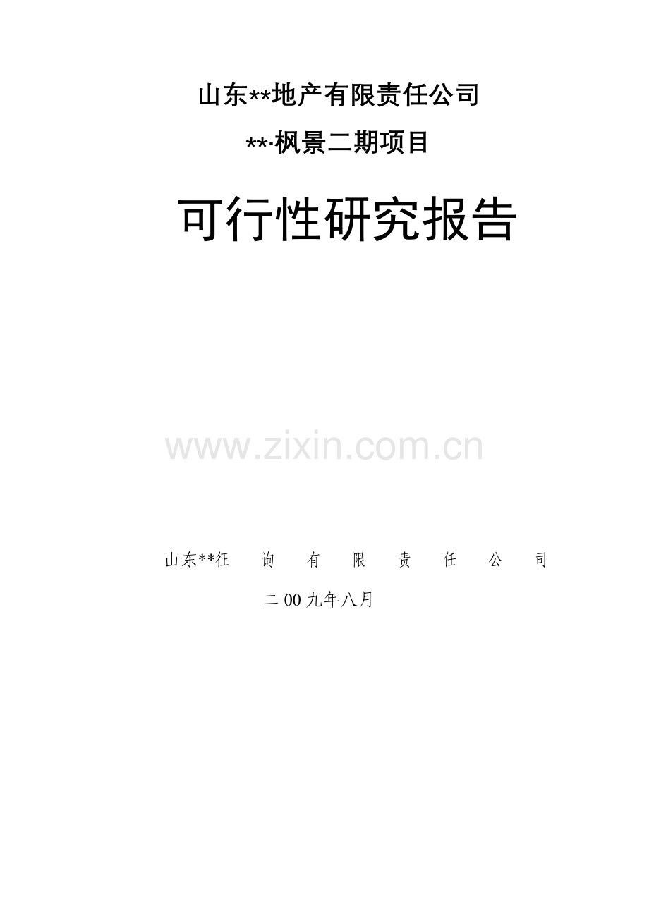 房地产可行性研究应用报告模板枫景期可研报告.doc_第1页