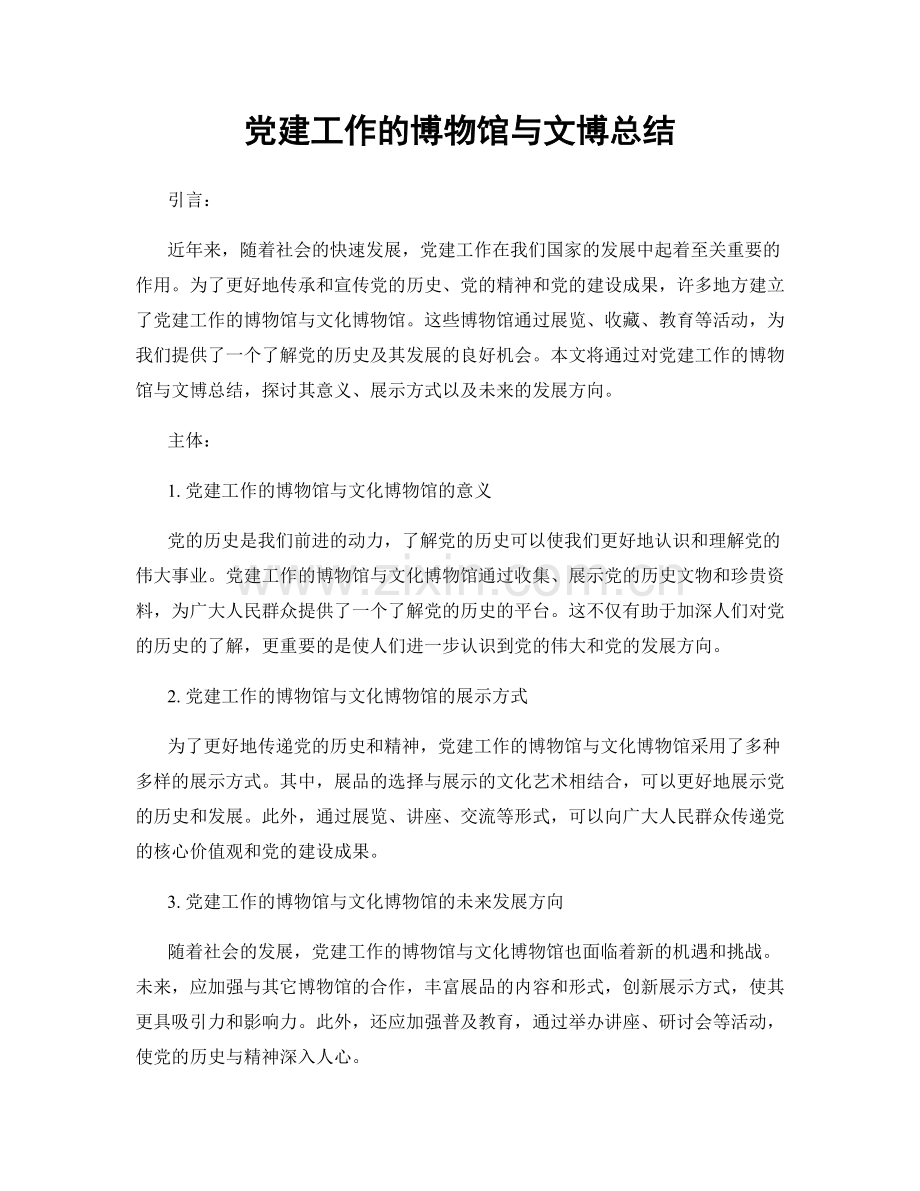 党建工作的博物馆与文博总结.docx_第1页