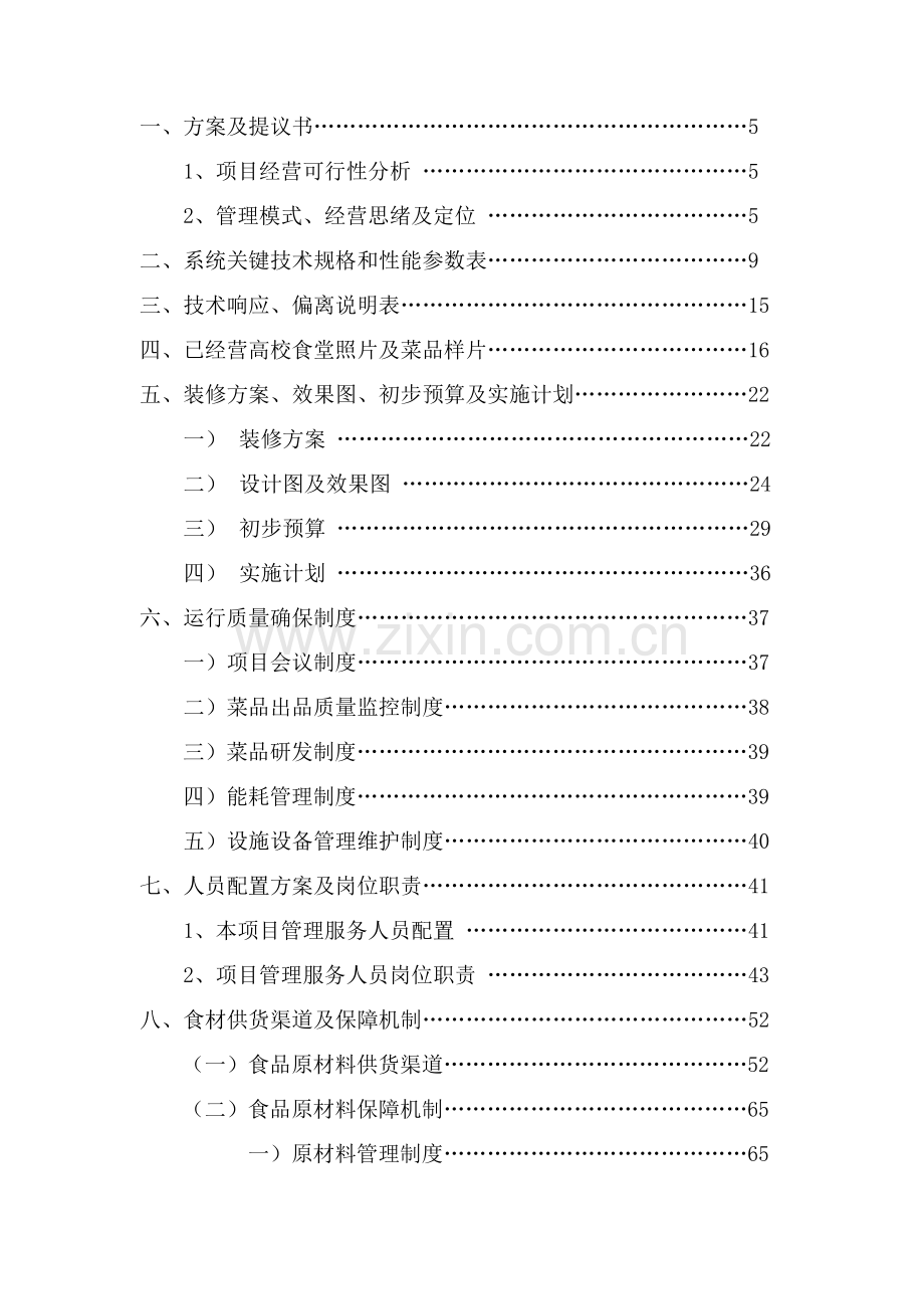 高校食堂承包经营及装修工程投标书模板.doc_第2页