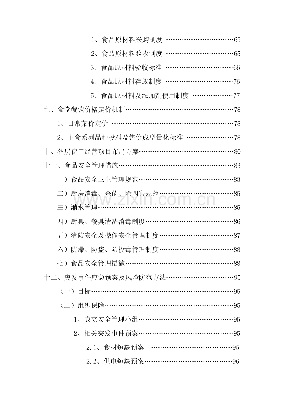 高校食堂承包经营及装修工程投标书模板.doc_第3页