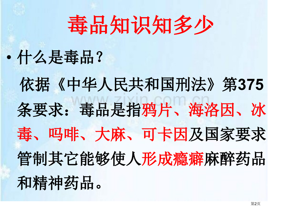 班会课禁毒主题班会省公共课一等奖全国赛课获奖课件.pptx_第2页