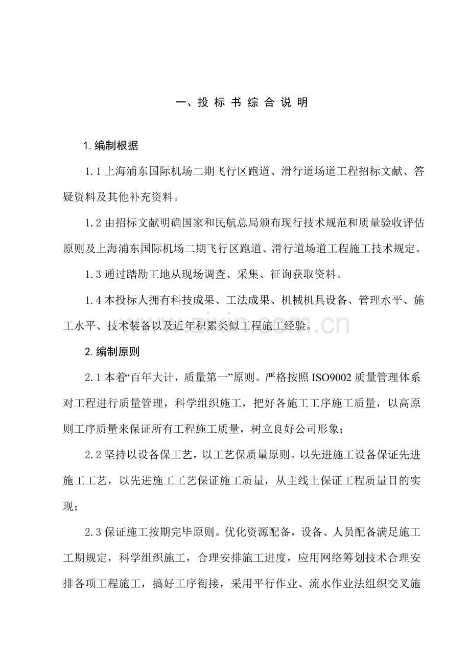 机场综合项目施工组织设计.doc_第1页