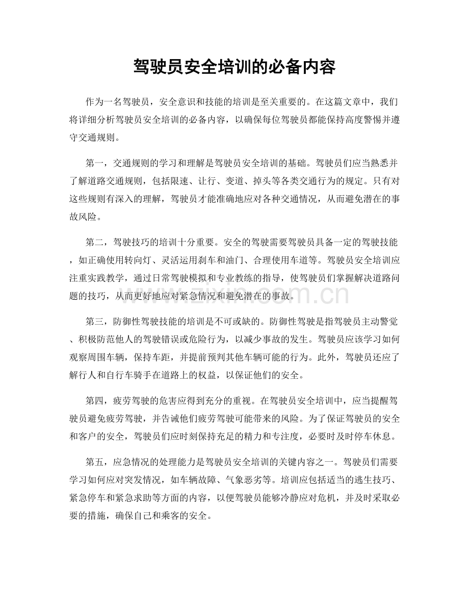 驾驶员安全培训的必备内容.docx_第1页