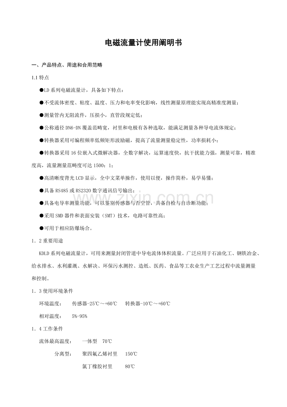 电磁流量计说明指导书DOC.doc_第1页