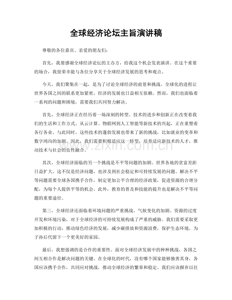 全球经济论坛主旨演讲稿.docx_第1页