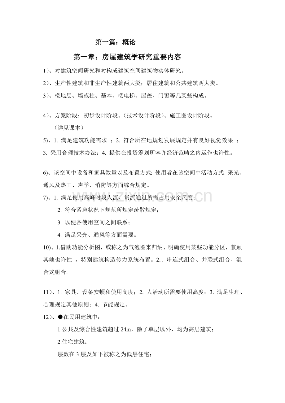 房屋建筑工程学复习题.doc_第1页