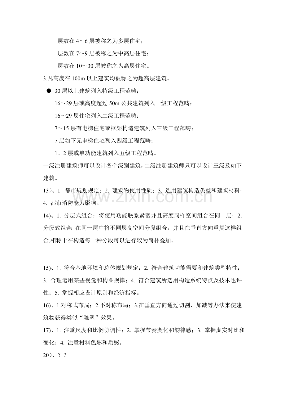 房屋建筑工程学复习题.doc_第2页