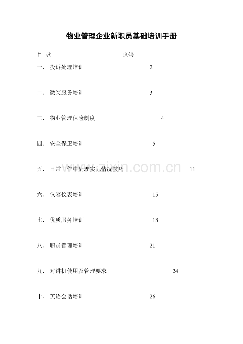 物业管理公司新员工基本培训基础手册.doc_第1页