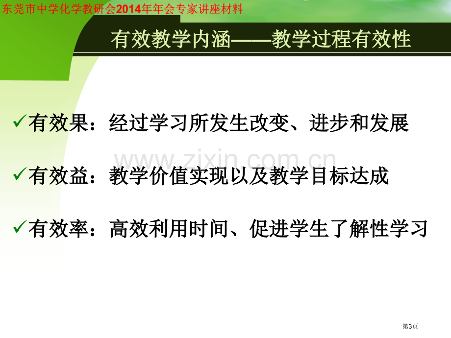 实现高效教学的十大条件省公共课一等奖全国赛课获奖课件.pptx_第3页