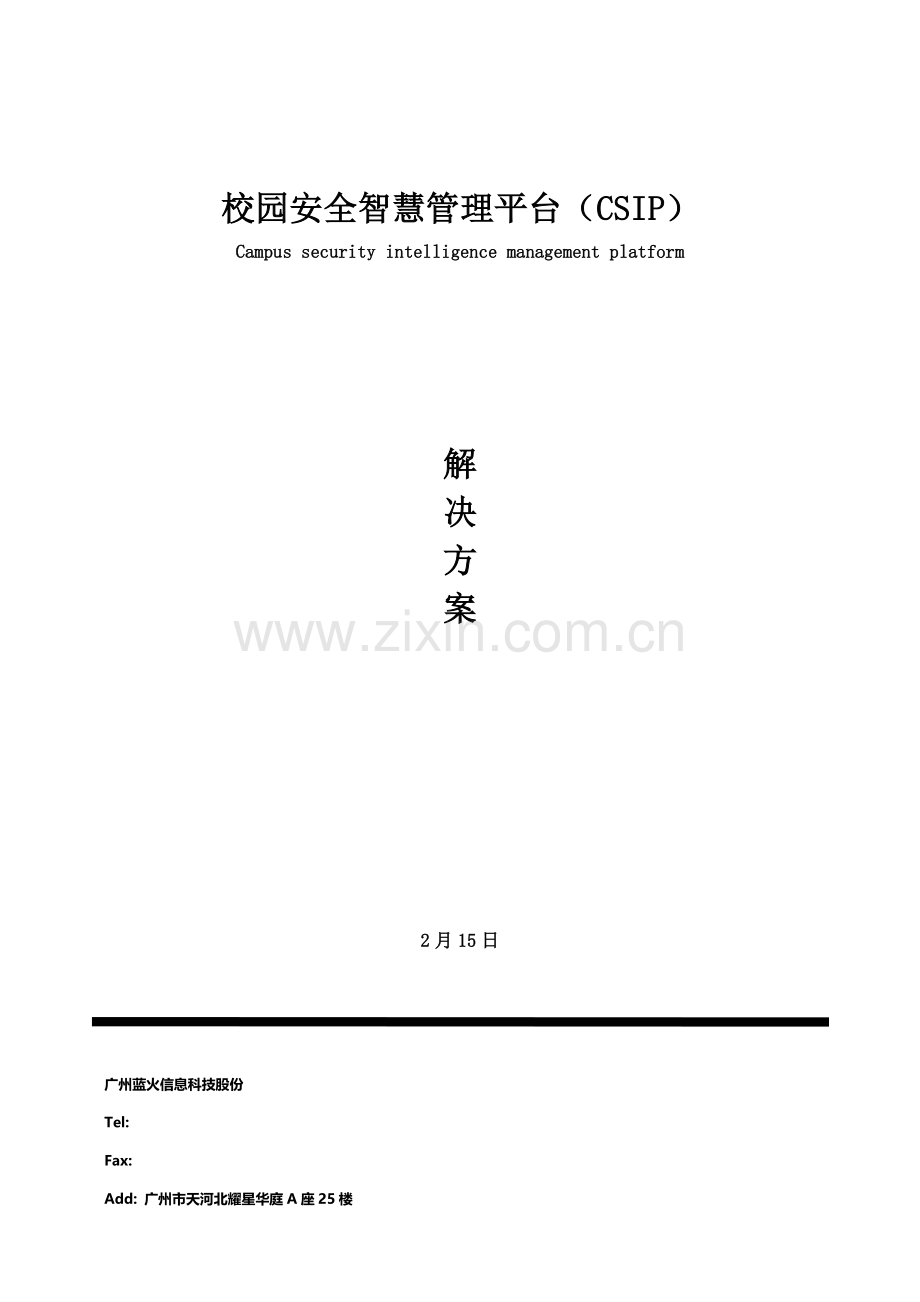 校园安全智慧管理平台解决专项方案.docx_第1页