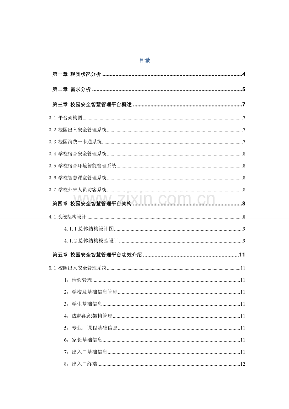 校园安全智慧管理平台解决专项方案.docx_第3页