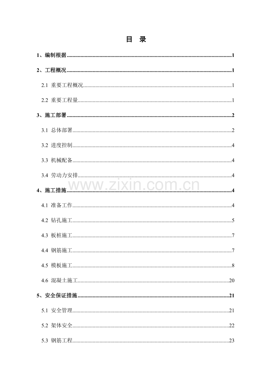 独立柱综合施工专题方案修复的.docx_第1页