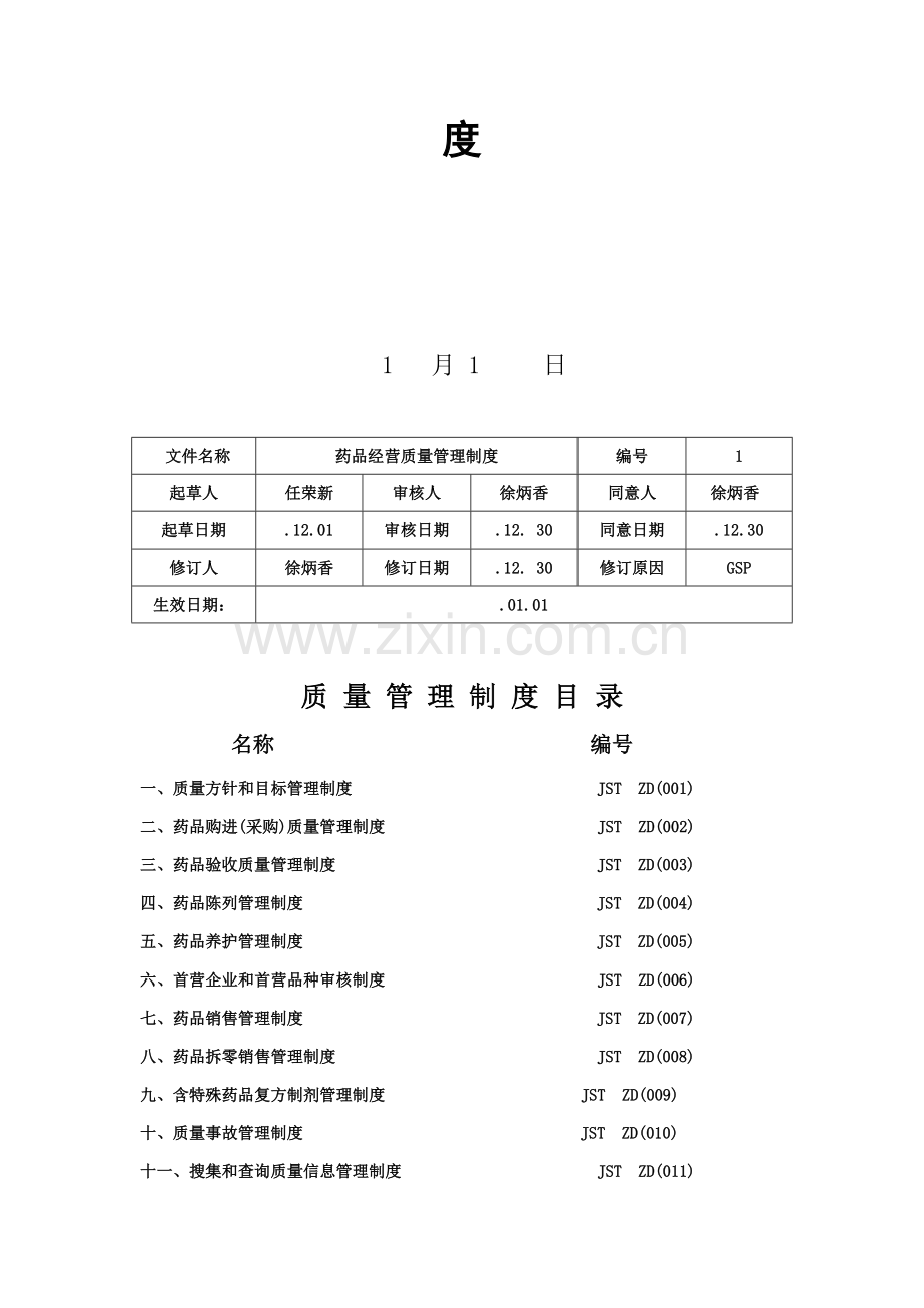 药品经营质量管理制度样本.doc_第2页