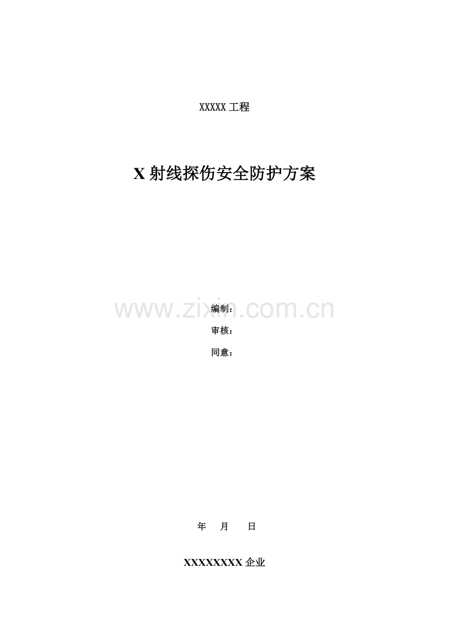 X射线探伤安全防护专项方案.doc_第1页