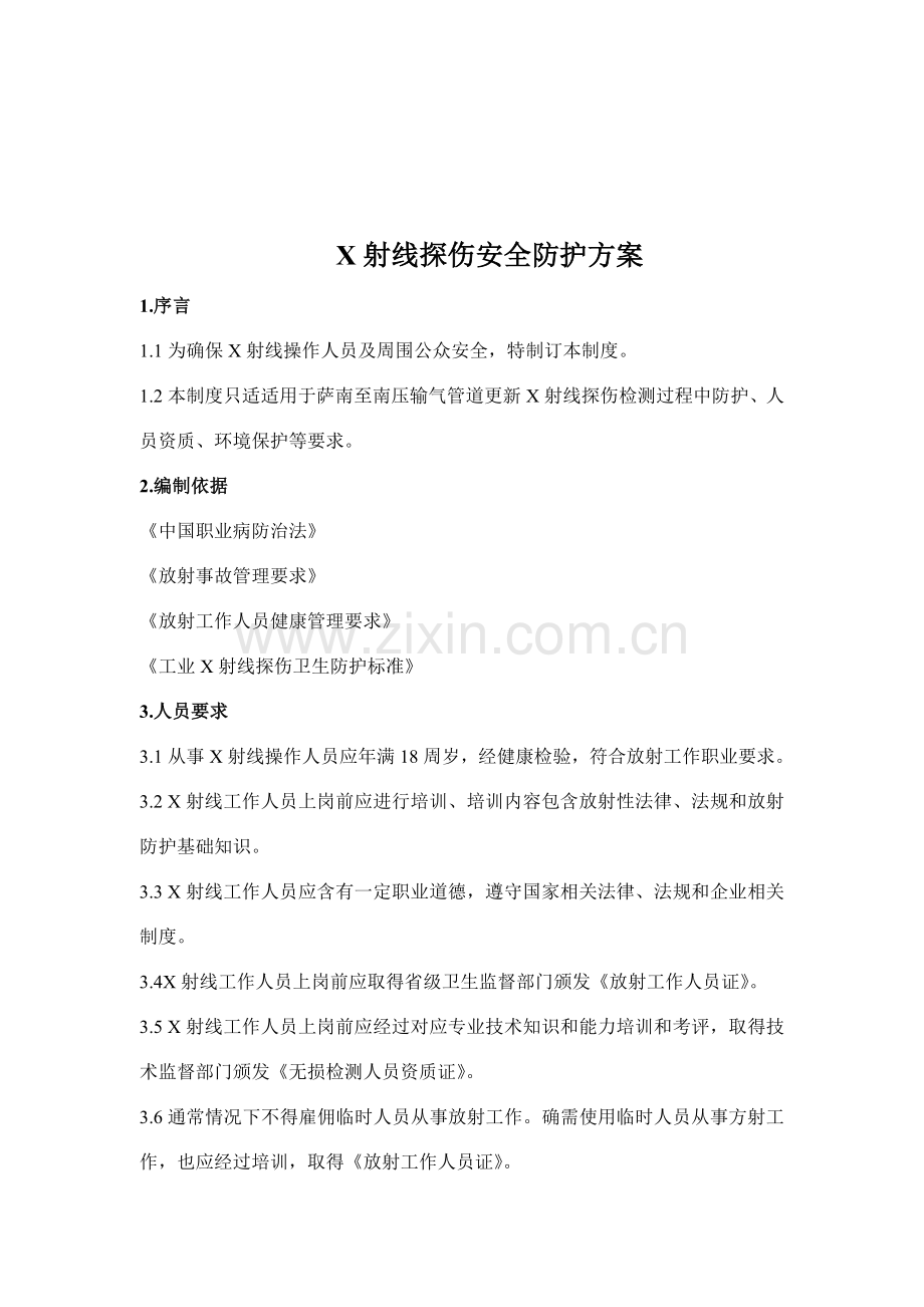 X射线探伤安全防护专项方案.doc_第2页