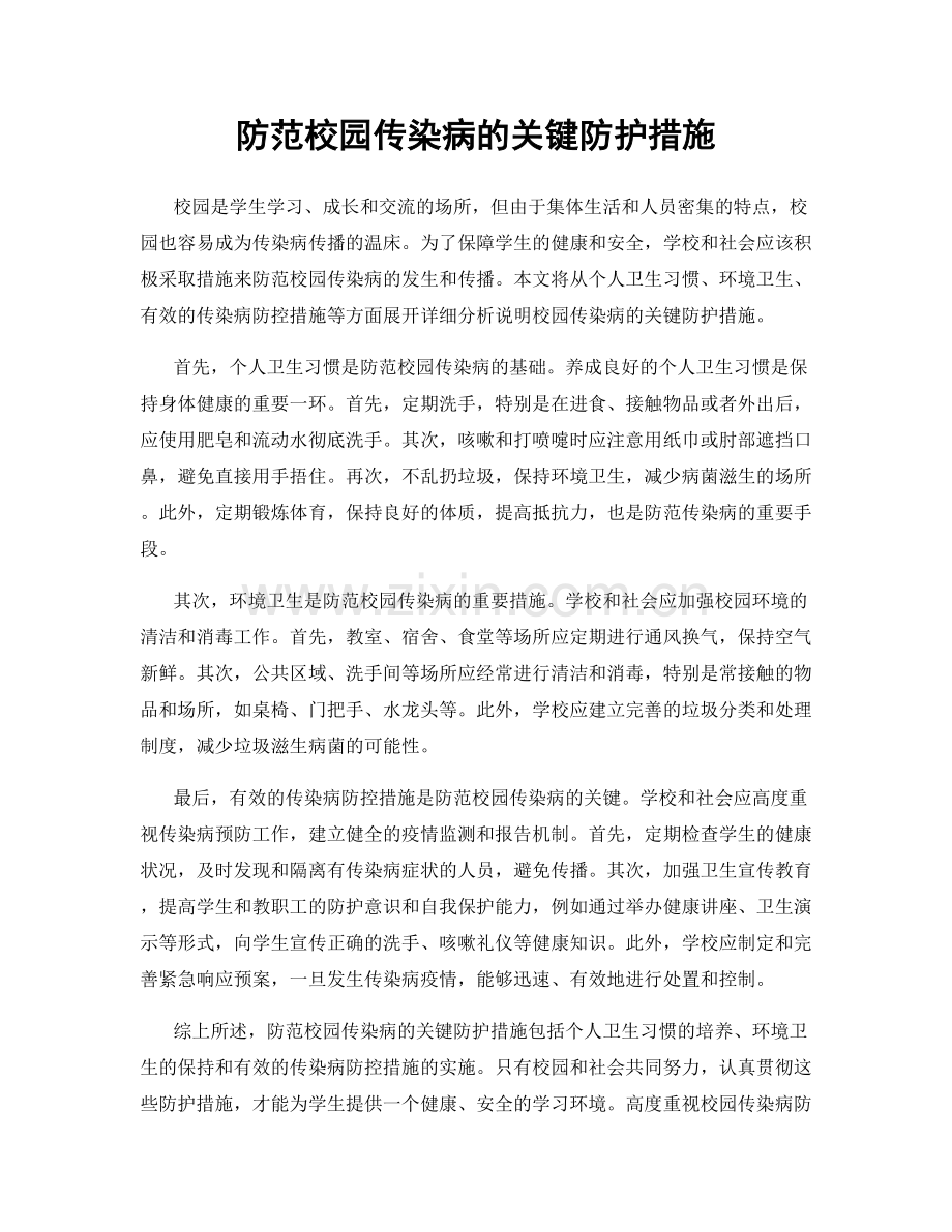 防范校园传染病的关键防护措施.docx_第1页