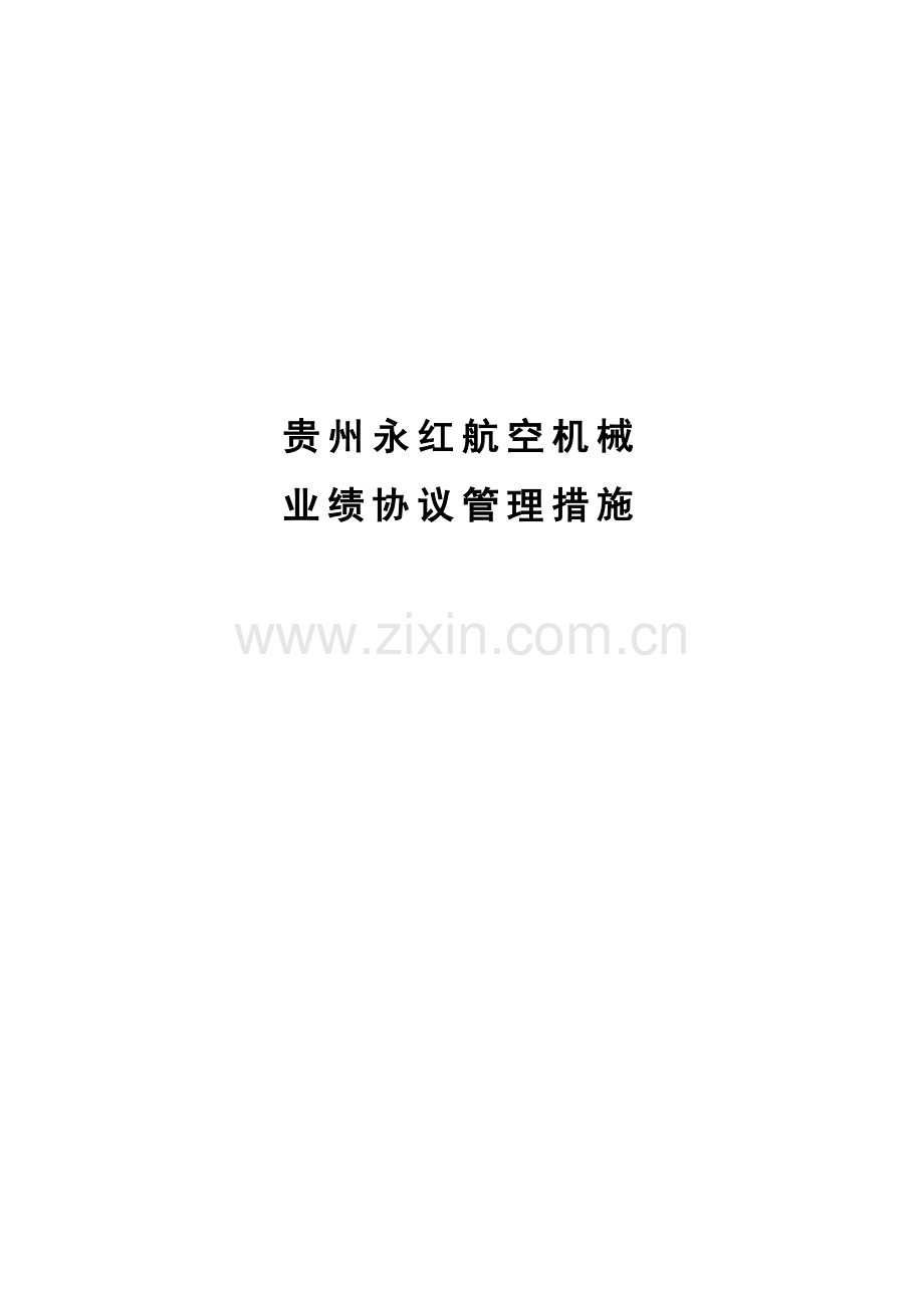 贵州公司业绩合同管理办法模板.doc_第1页