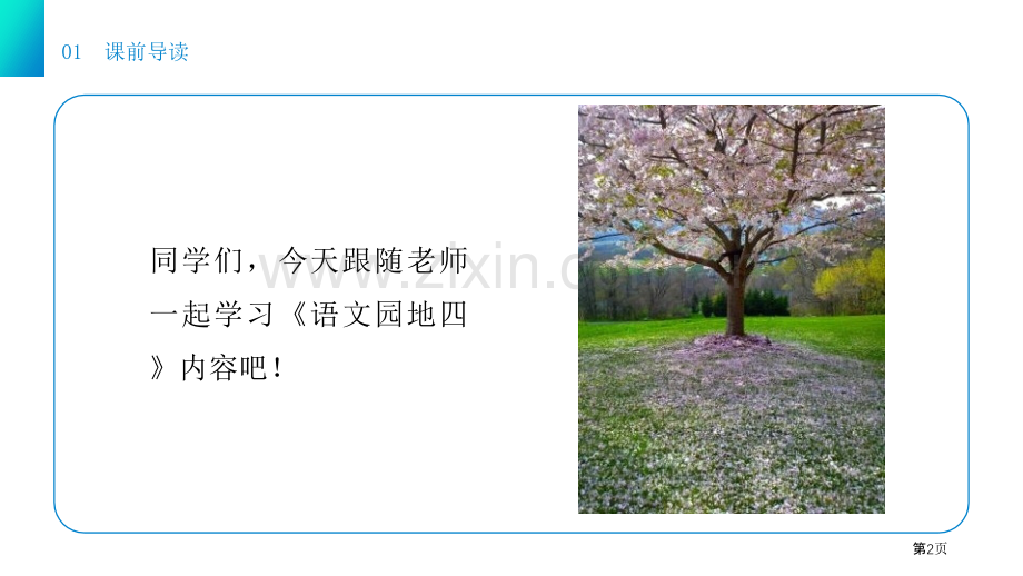 语文园地四课件一年级下册省公开课一等奖新名师比赛一等奖课件.pptx_第2页