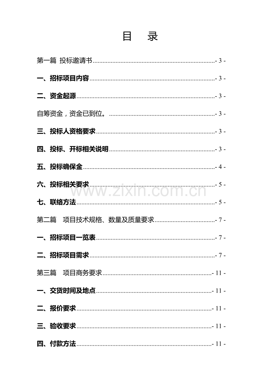 食品药品监管信息化建设项目设计招标文件模板.doc_第3页