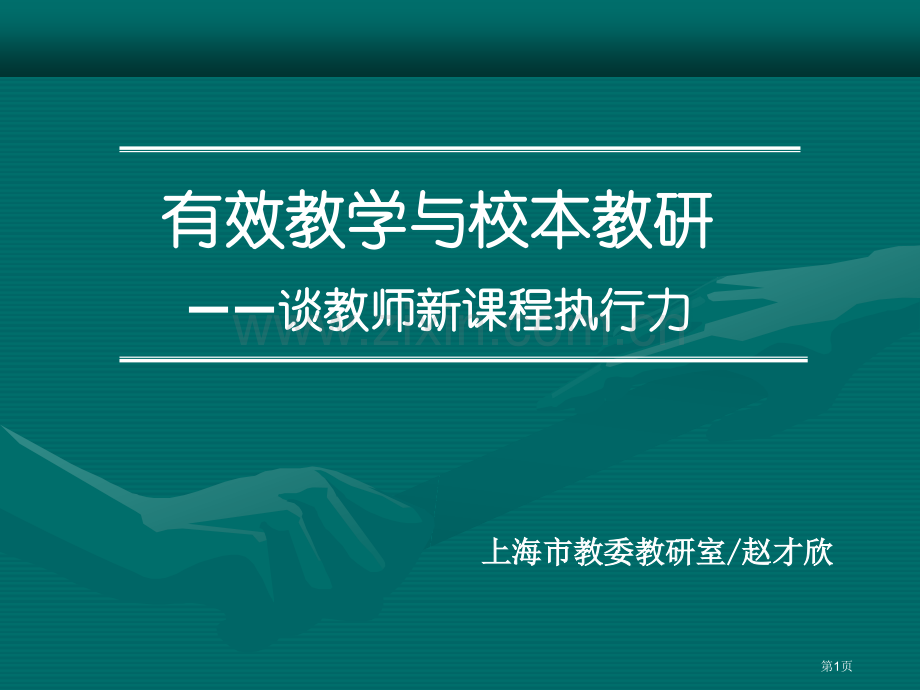 有效教学与校本教研谈教师新课程执行力市公开课一等奖百校联赛特等奖课件.pptx_第1页