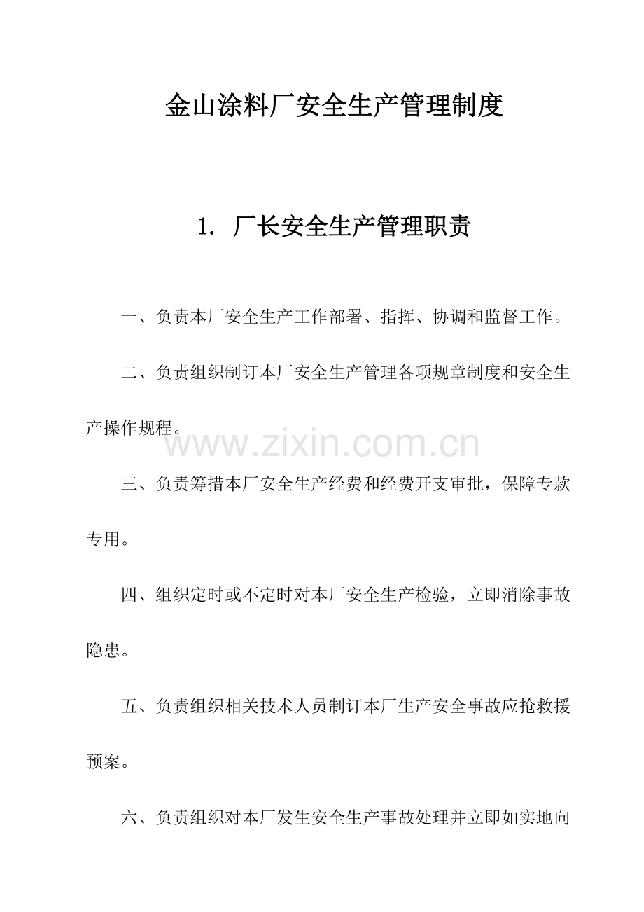 涂料厂安全生产管理新规制度汇编.doc_第1页