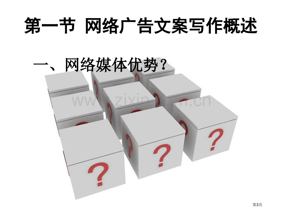 网络广告文案写作市公开课一等奖百校联赛获奖课件.pptx_第3页