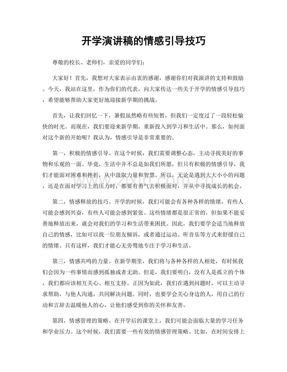 开学演讲稿的情感引导技巧.docx_第1页