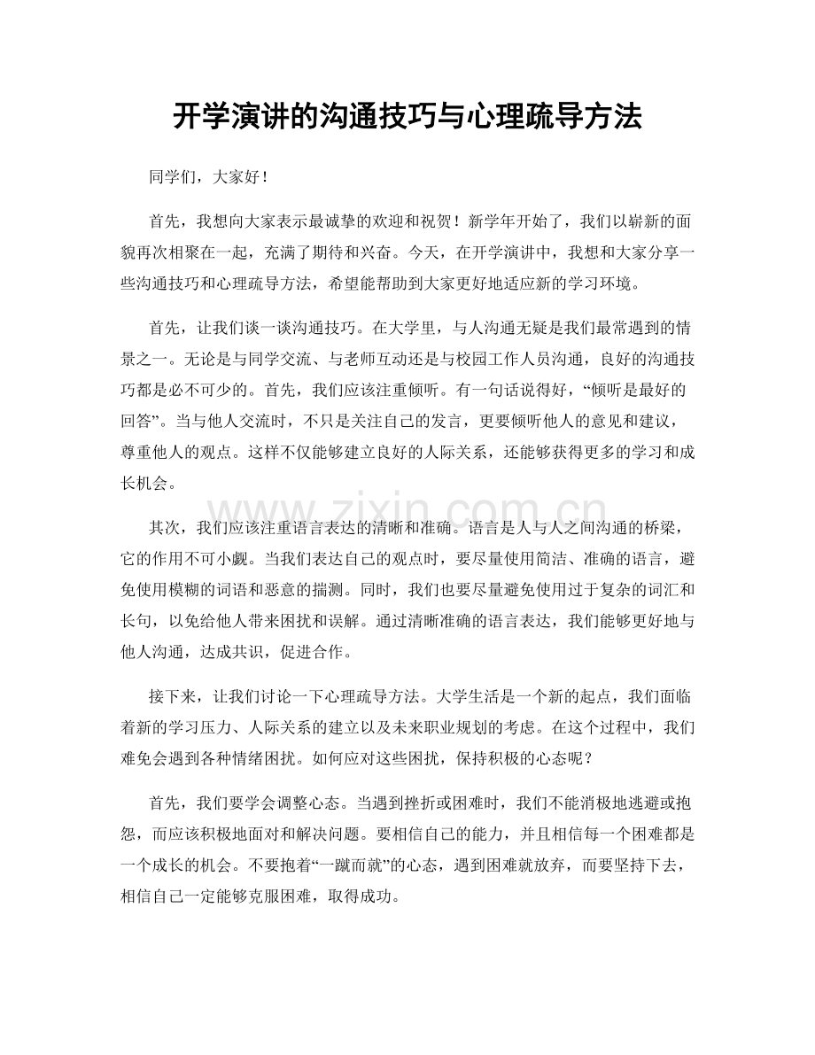 开学演讲的沟通技巧与心理疏导方法.docx_第1页