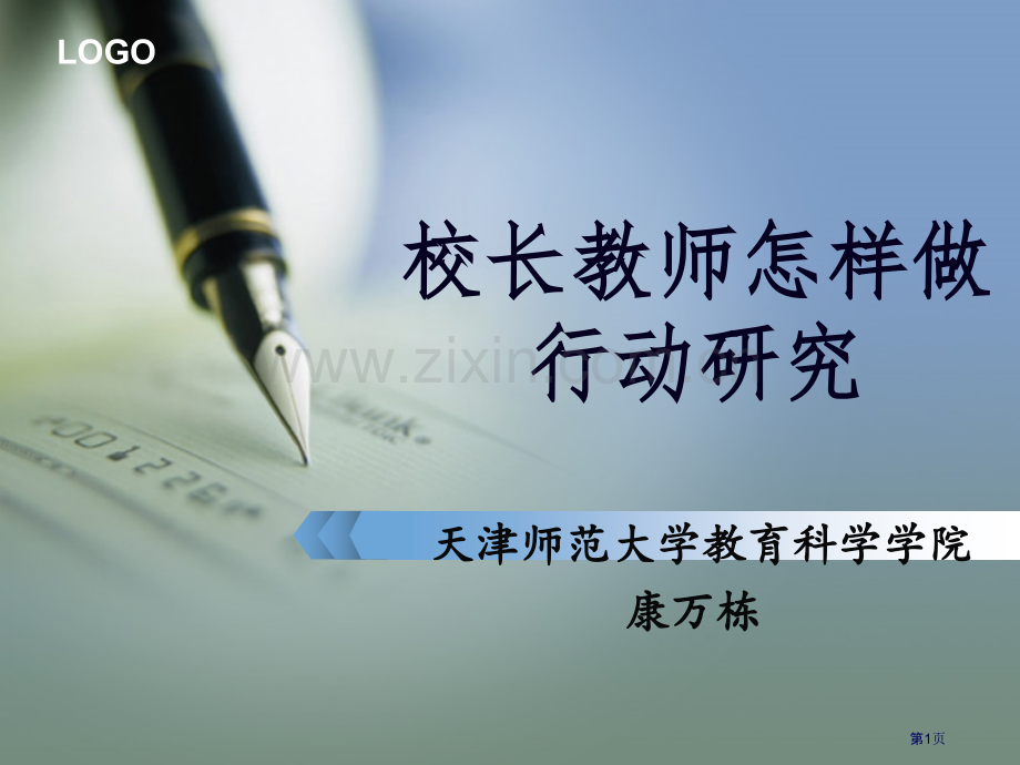 校长教师如何做行动研究市公开课一等奖百校联赛特等奖课件.pptx_第1页