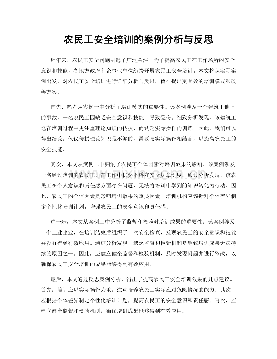 农民工安全培训的案例分析与反思.docx_第1页