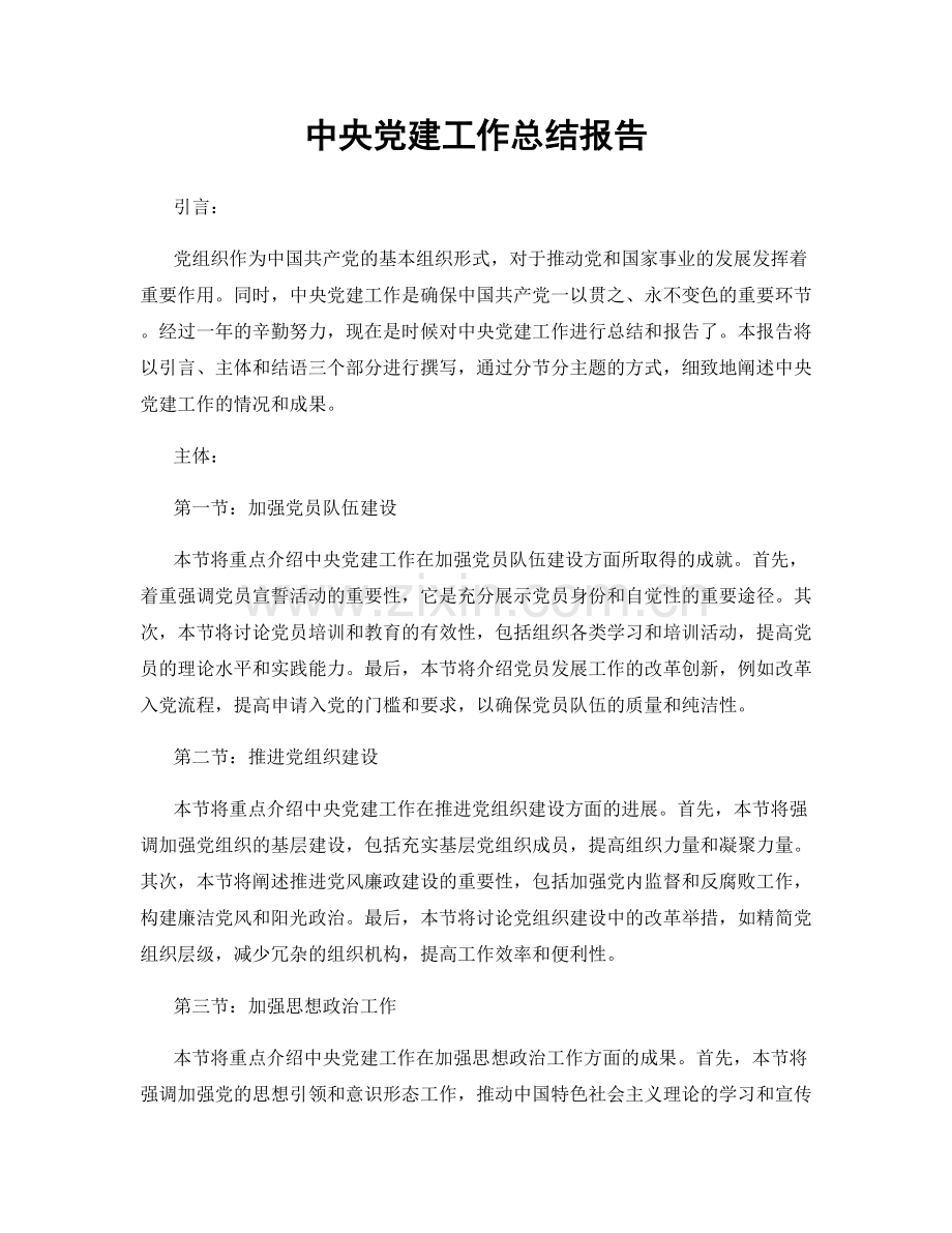 中央党建工作总结报告.docx_第1页