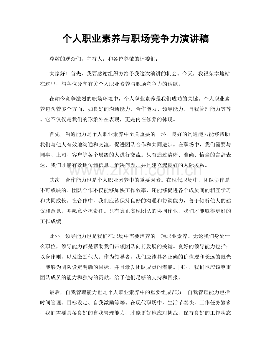 个人职业素养与职场竞争力演讲稿.docx_第1页