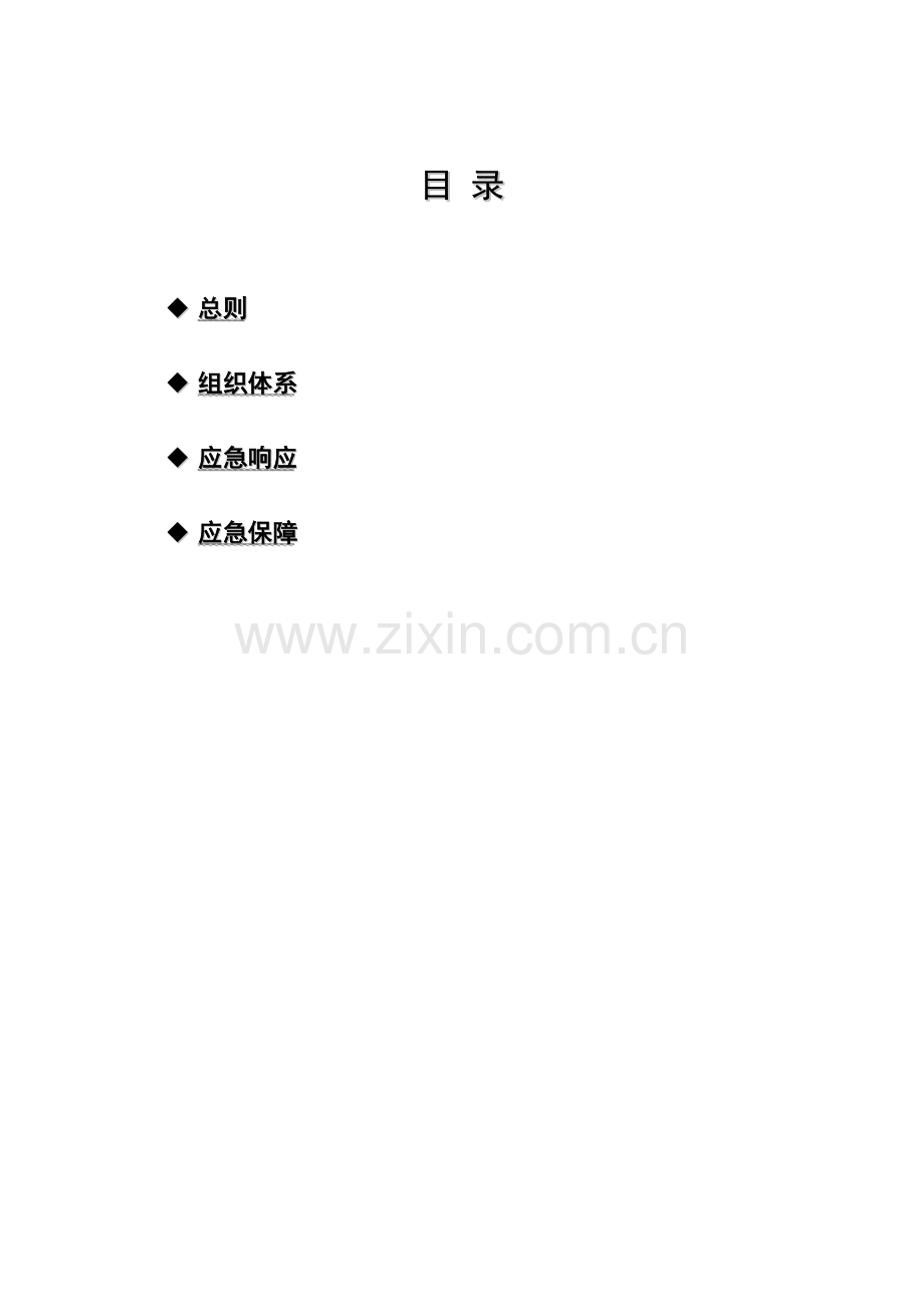 综合标准施工防汛防台专项应急专题预案.doc_第2页