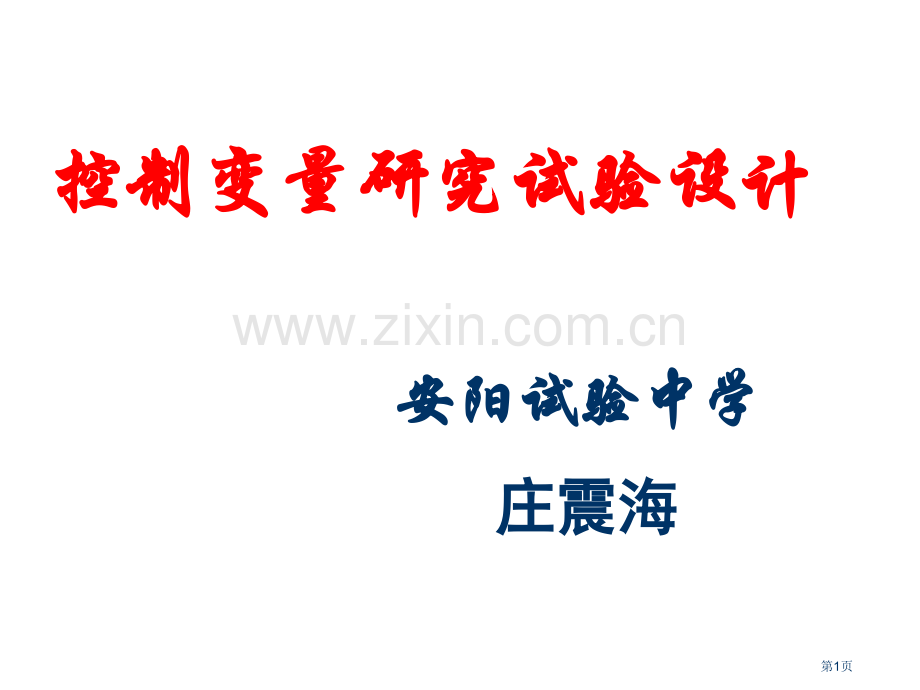 控制变量研究的实验设计浙教版省公共课一等奖全国赛课获奖课件.pptx_第1页