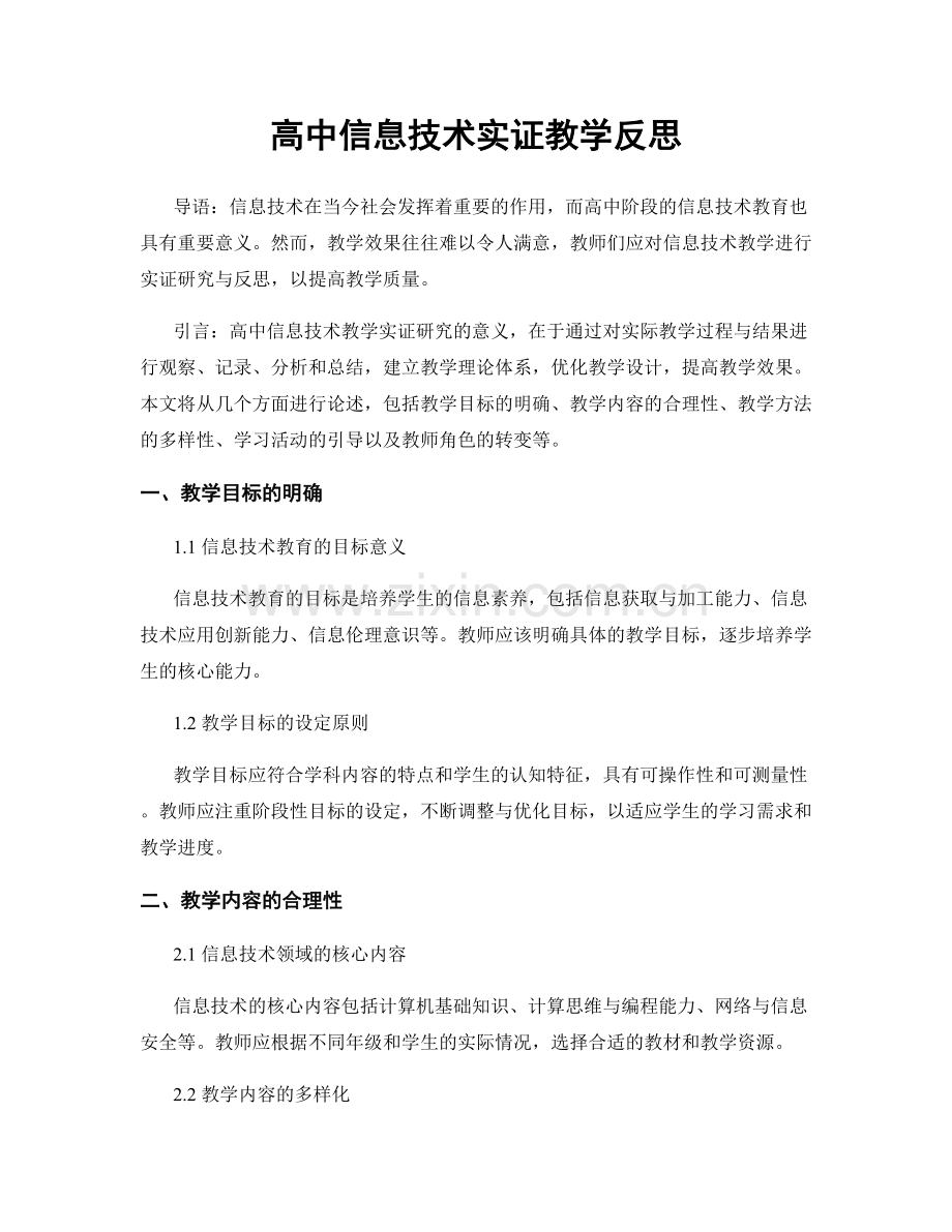 高中信息技术实证教学反思.docx_第1页