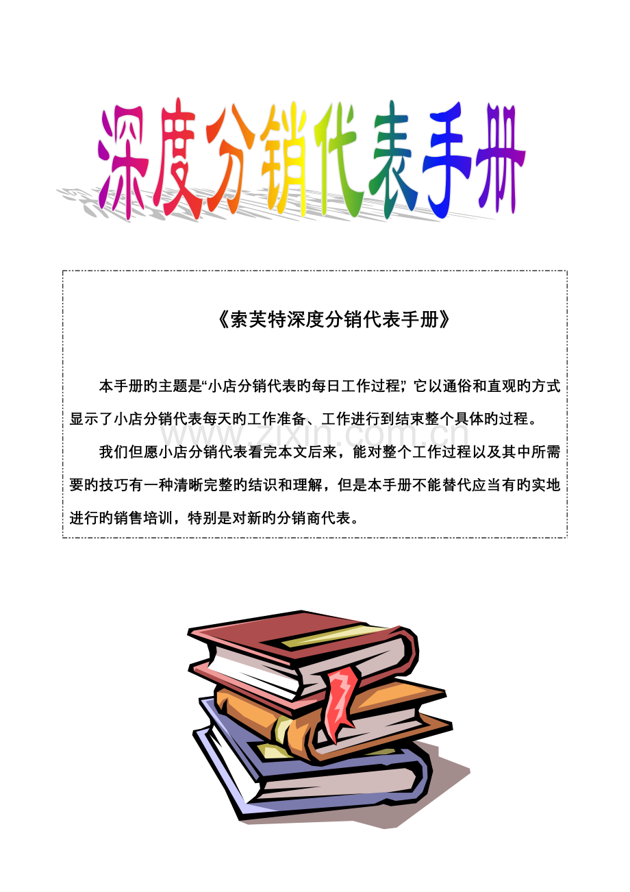 深度分销代表标准手册(2).docx_第1页