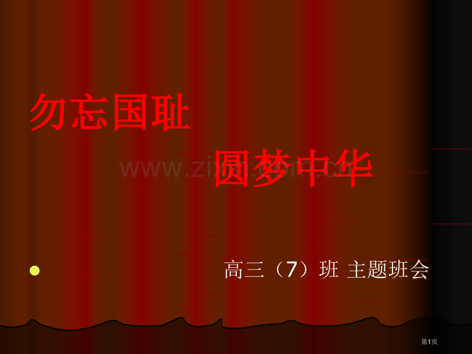 难忘九一八勿忘国耻主题班会件省公共课一等奖全国赛课获奖课件.pptx_第1页