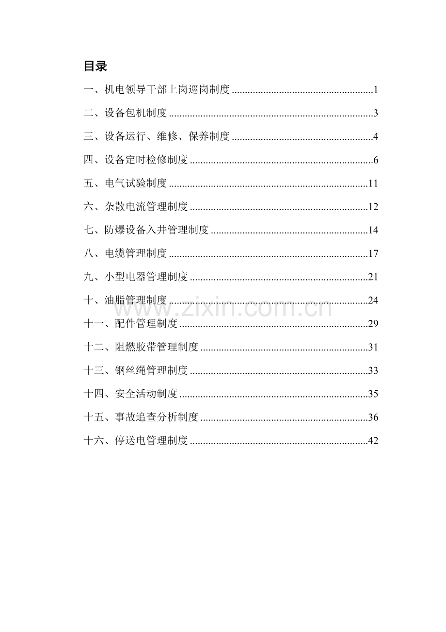 机电专业安全质量标准化管理制度样本.doc_第1页