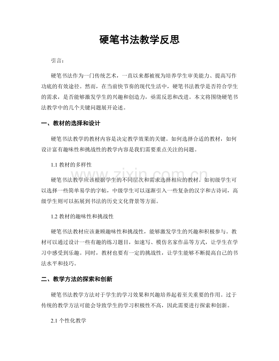 硬笔书法教学反思.docx_第1页