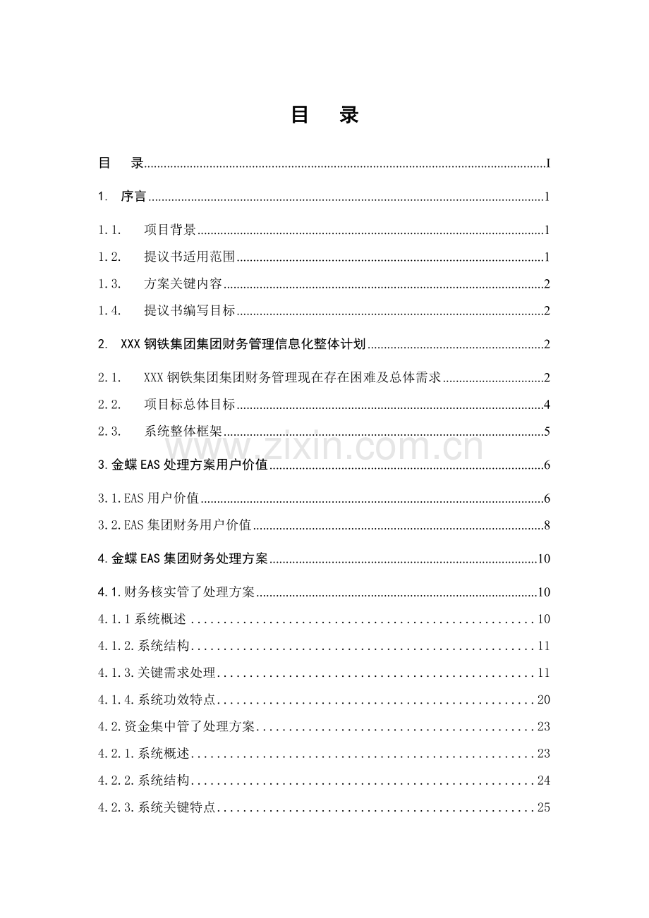 钢铁集团财务方案样本.doc_第1页