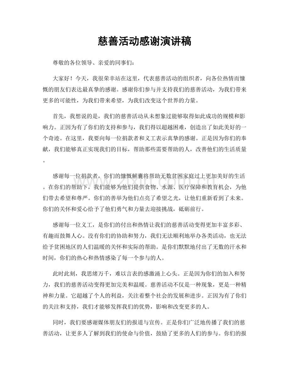 慈善活动感谢演讲稿.docx_第1页