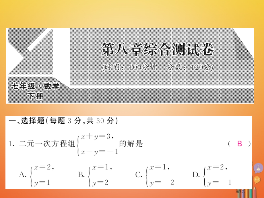 七年级数学下册8二元一次方程组测试卷市公开课一等奖百校联赛特等奖大赛微课金奖PPT课件.pptx_第1页