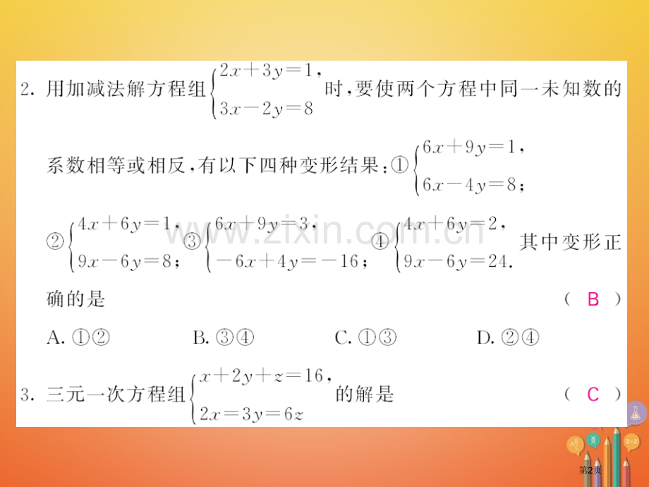 七年级数学下册8二元一次方程组测试卷市公开课一等奖百校联赛特等奖大赛微课金奖PPT课件.pptx_第2页