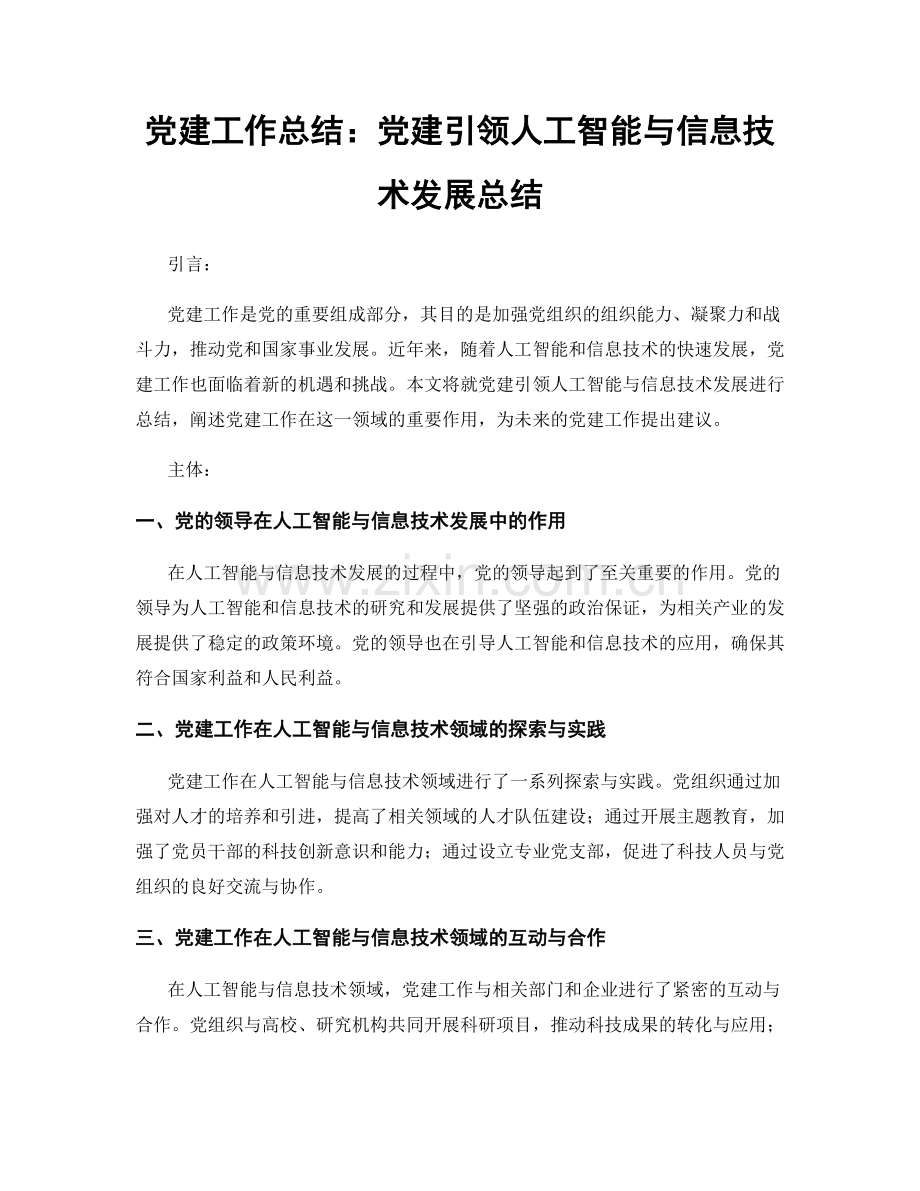 党建工作总结：党建引领人工智能与信息技术发展总结.docx_第1页