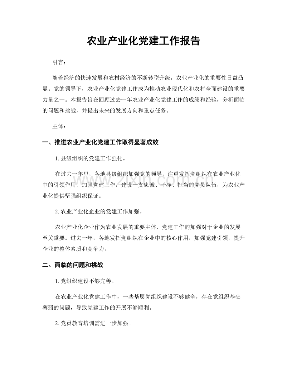 农业产业化党建工作报告.docx_第1页