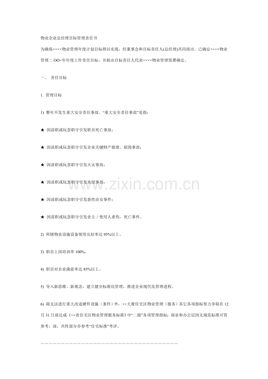 物业公司总经理目标管理责任报告书.doc_第1页